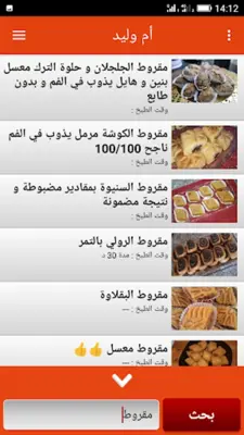 حلويات و اطباق أم وليد 2023 android App screenshot 3